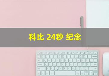 科比 24秒 纪念